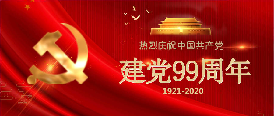 光輝99載，喜迎建黨節(jié)！