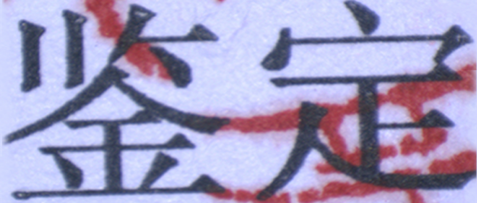 騰訊不哭，你需要一臺顯微鏡！