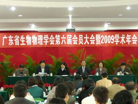 廣東省生物物理學(xué)會(huì)